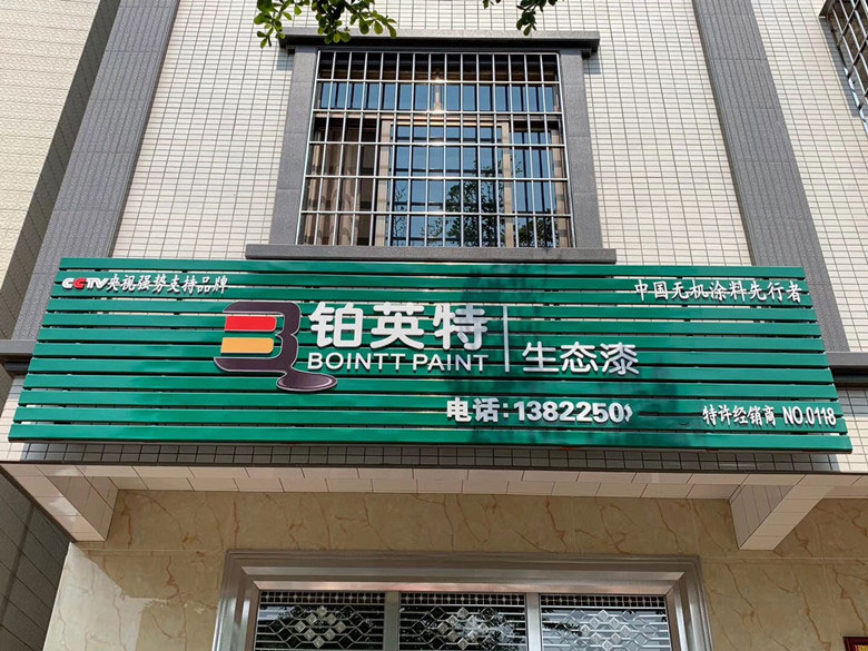 铂英特生态漆——吴川