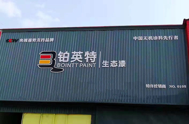 铂英特生态漆——瑞丽
