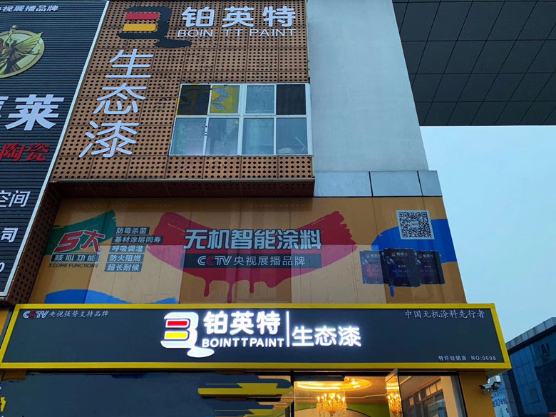 铂英特生态漆——济宁店1