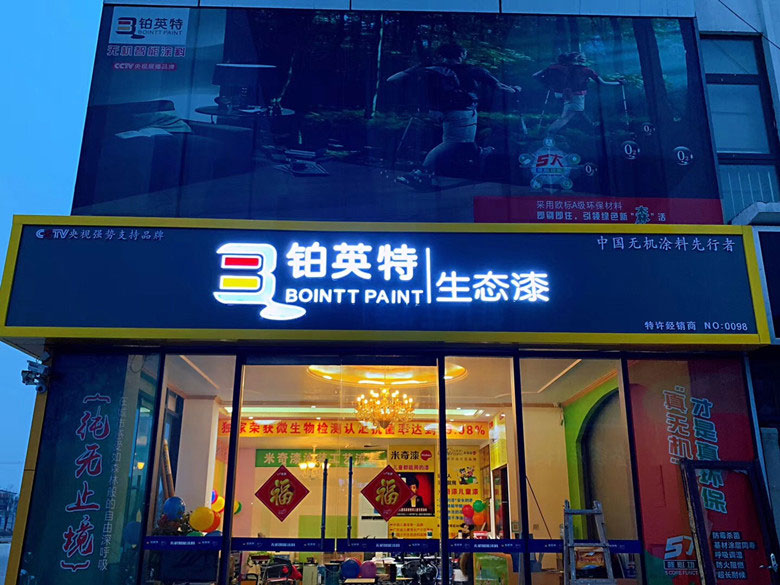 铂英特生态漆——济宁店