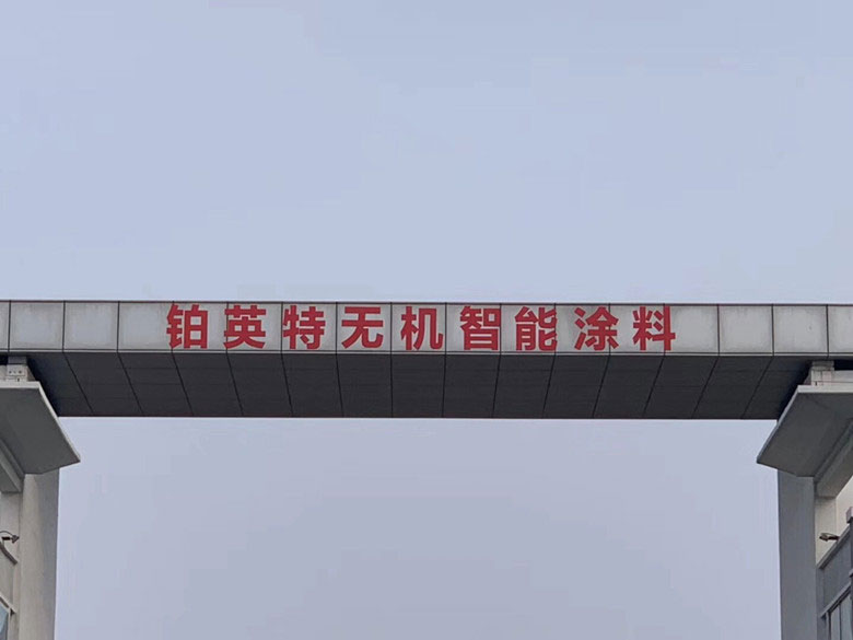 铂英特生态漆——济宁店3