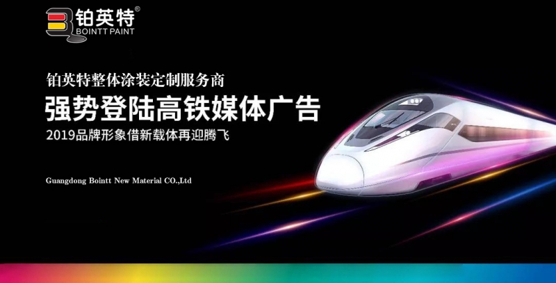 【重磅发布】铂英特强势登陆高铁媒体广告！无机智能涂料向全国进发！