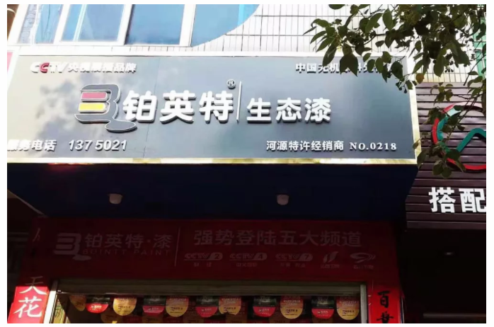 热烈祝贺铂英特河源旗舰店盛大开业!