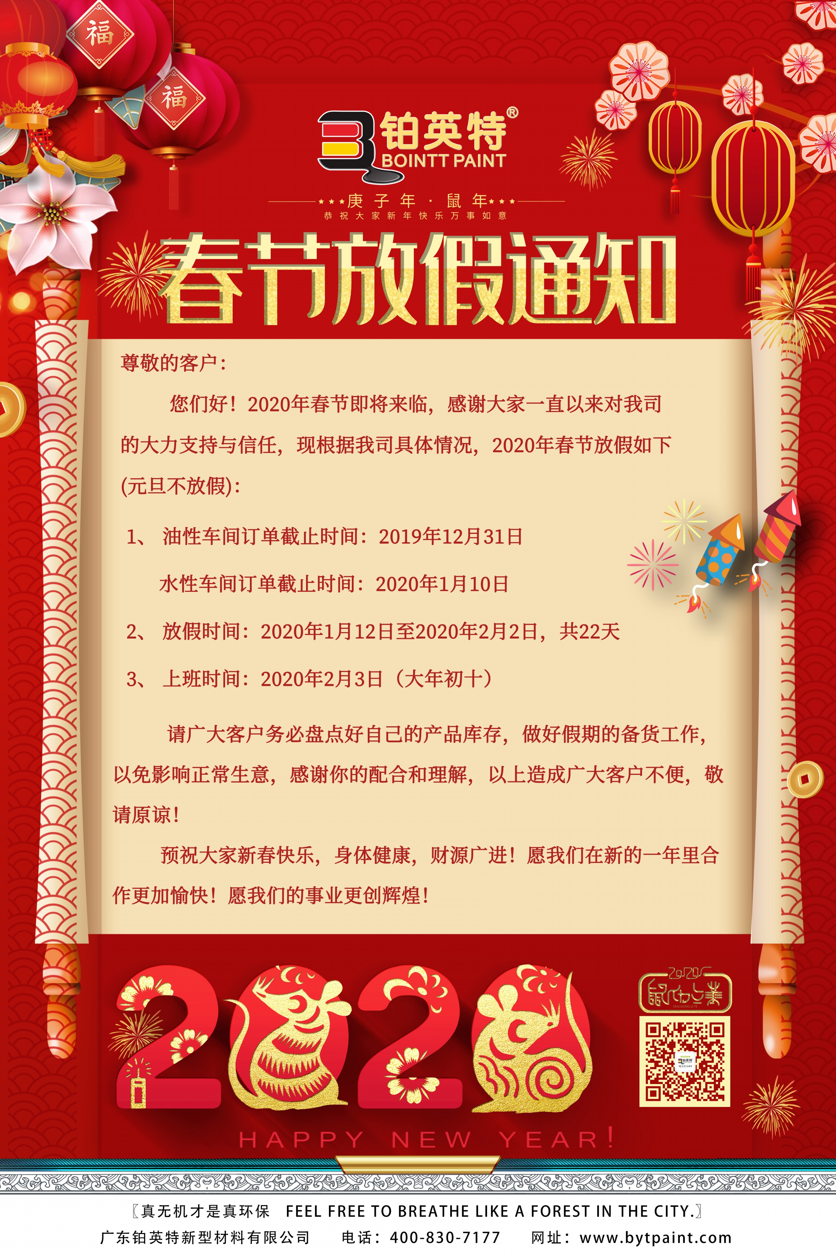广东铂英特2020年元旦春节放假通知！