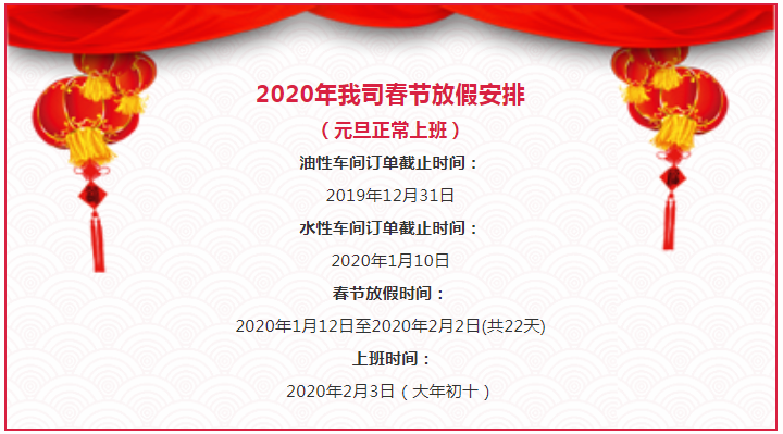 广东铂英特2020年元旦春节放假通知！