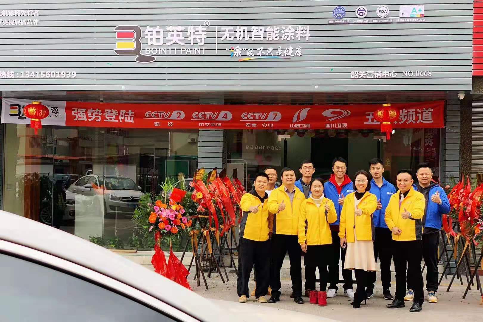 铂英特韶关营销中心