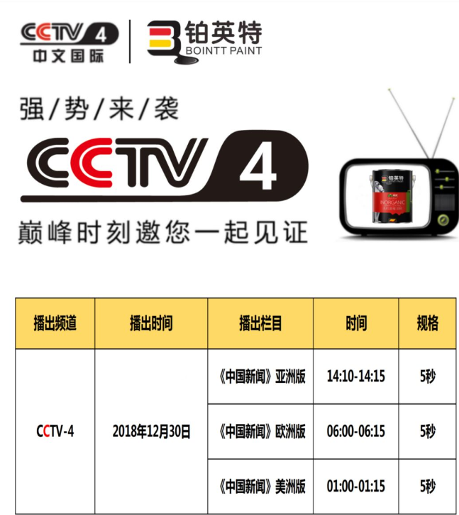 铂英特无机涂料CCTV4广告节目播放表