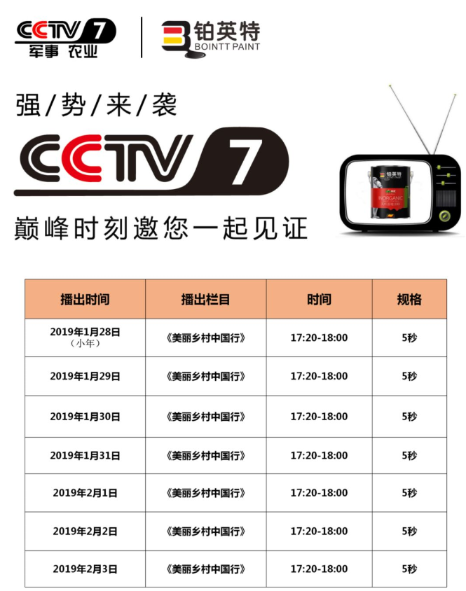铂英特无机涂料CCTV7广告节目播放表