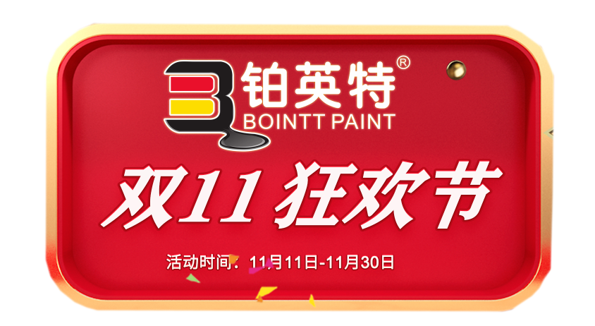 风暴来袭！铂英特无机涂料双11百万豪礼送不停！