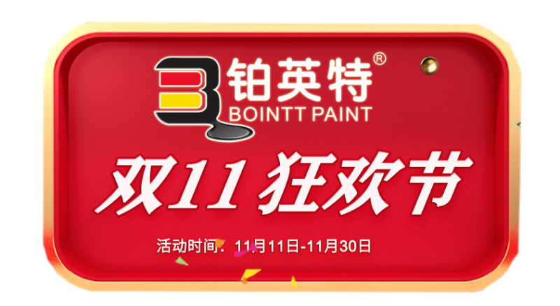 风暴来袭！铂英特无机涂料双11百万豪礼送不停！