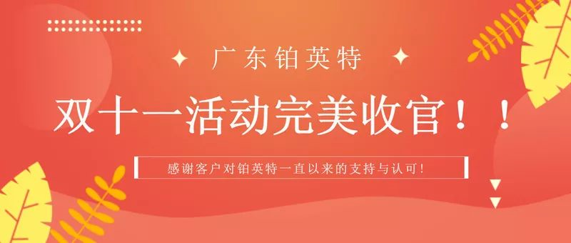 【活动回顾】铂英特双十一活动完美收官，感谢广大客户朋友的支持！！