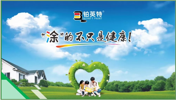 涂料有价，健康无价丨“涂”的不只是健康