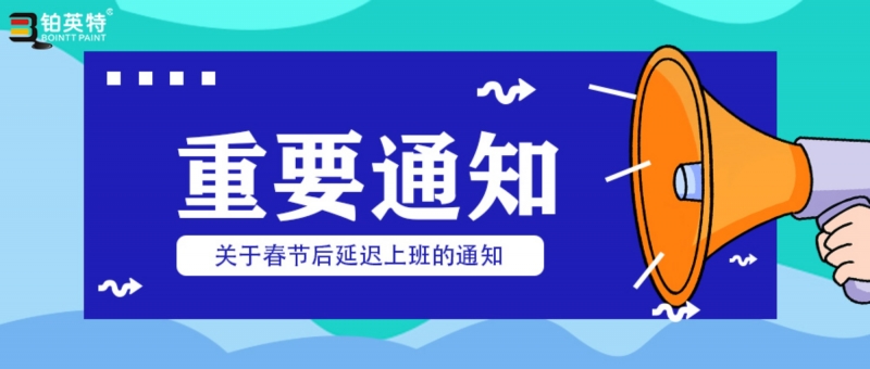 【重要】关于春节后延迟上班通知