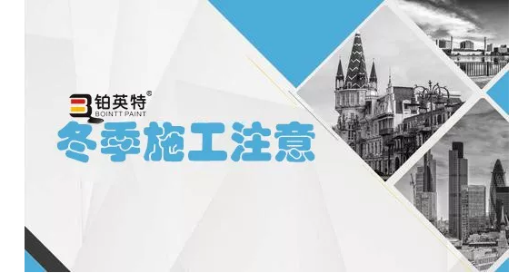 会不会结冰?冬季无机涂料及助剂存放要求注意事项! 会不会结冰?冬季无机涂料及助剂存放要求注意事项!
