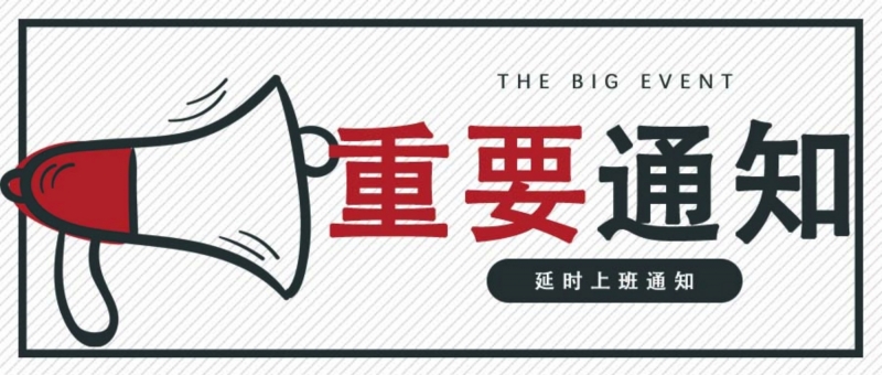 延迟开工通知️‼️