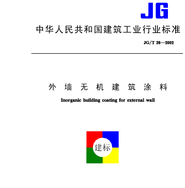 外墙无机建筑涂料JG/T26—2002