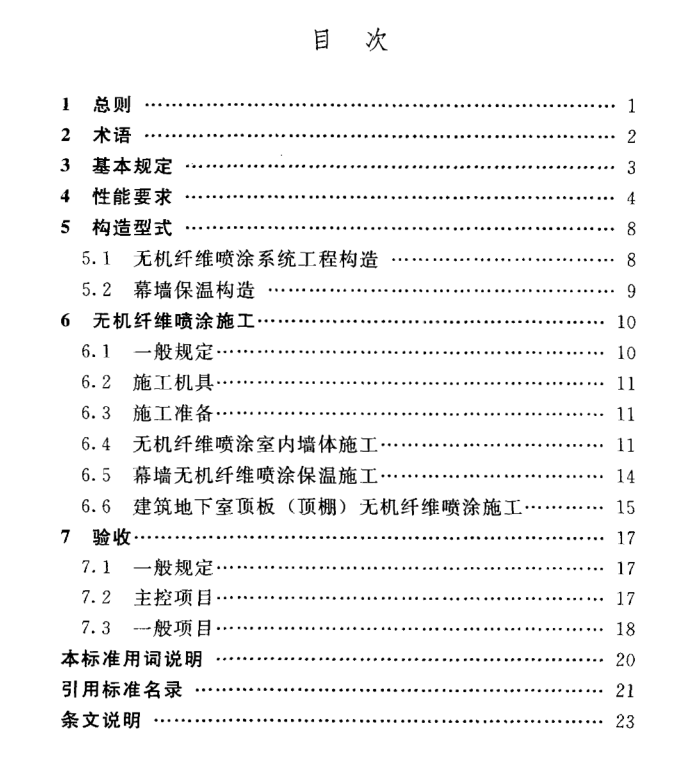 DB11T 941-2012 无机纤维喷涂工程技术规程