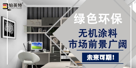 绿色环保无机涂料具有广阔的市场前景，未来可期！