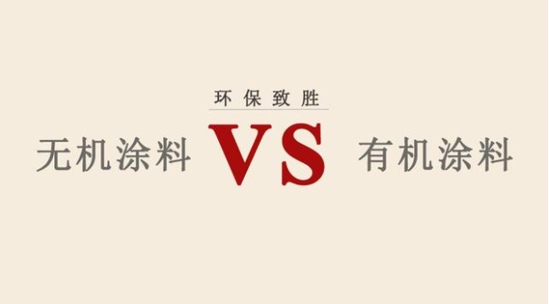 无机涂料VS有机涂料，谁会赢？