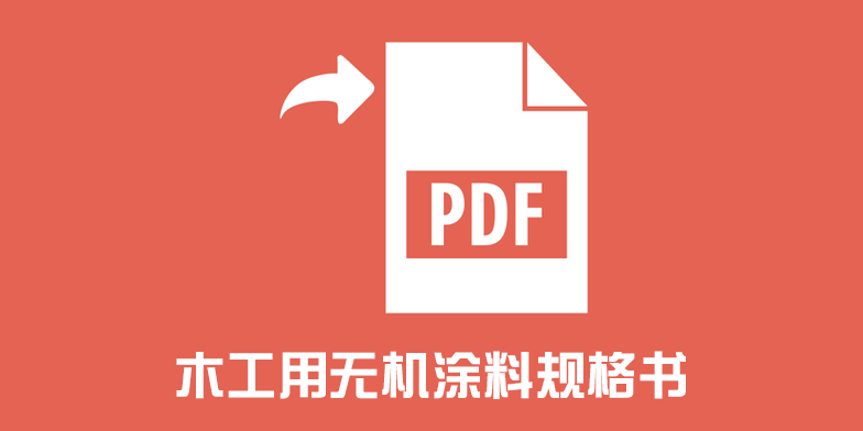 木工用无机涂料规格书