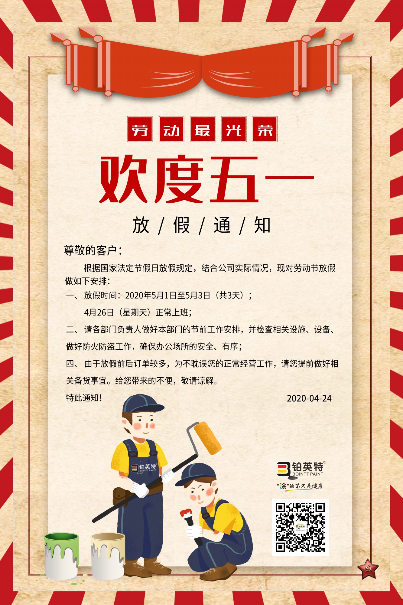铂英特五一放假通知