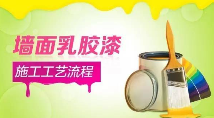 无机乳胶漆的简单施工工艺及要求