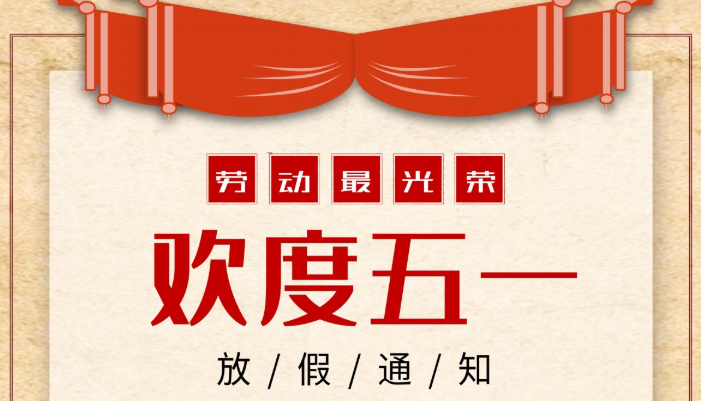铂英特五一放假通知