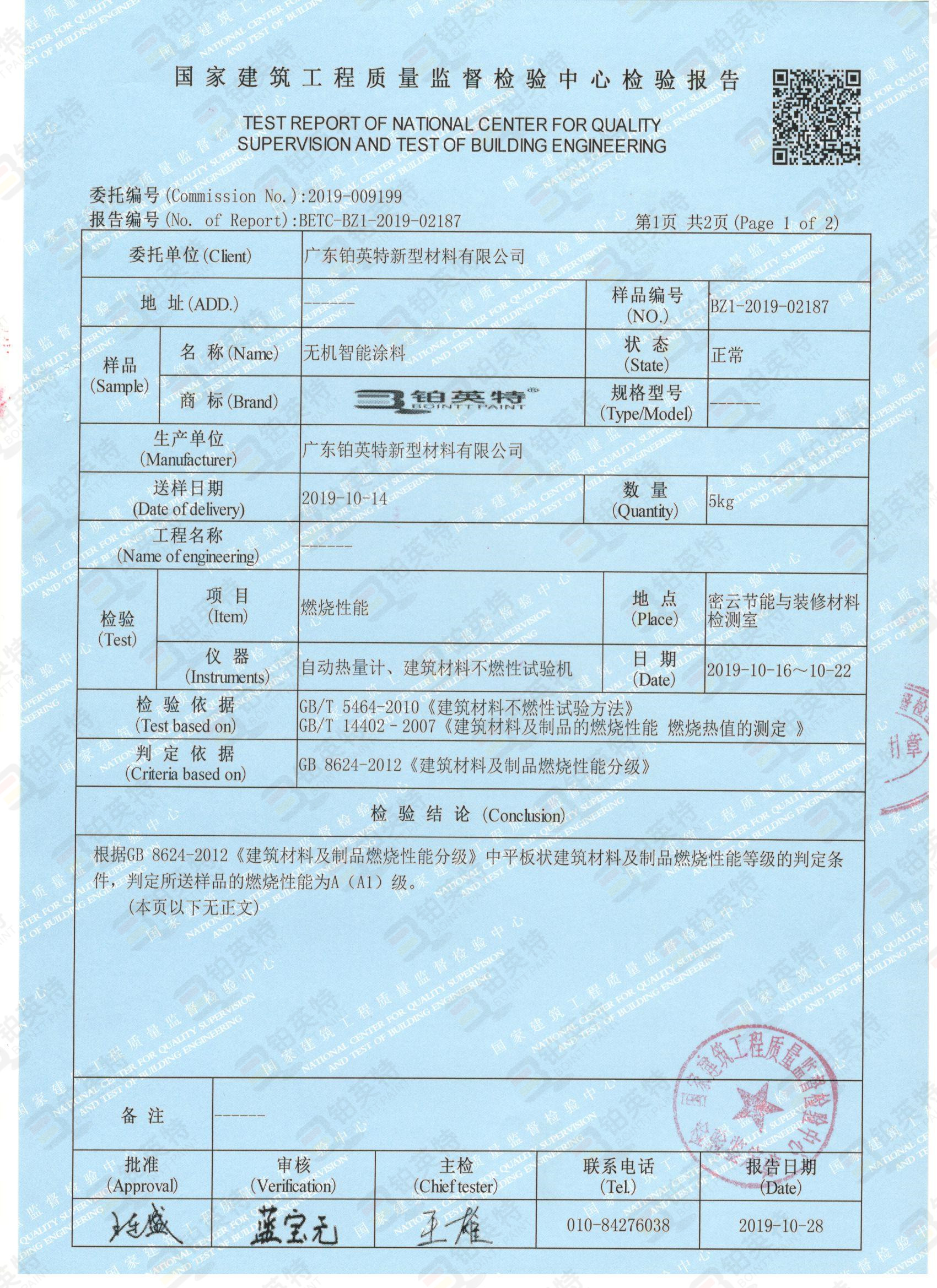 铂英特A1级防火的无机涂料