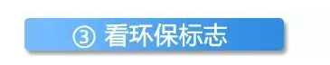3、看无机涂料环保标志 3、看无机涂料环保标志