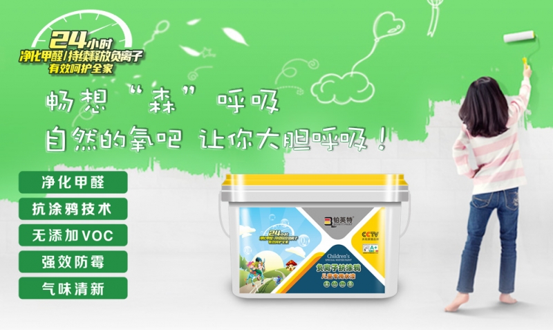 负离子抗涂鸦儿童漆新品上市丨空气清新，妈妈放心，孩子开心