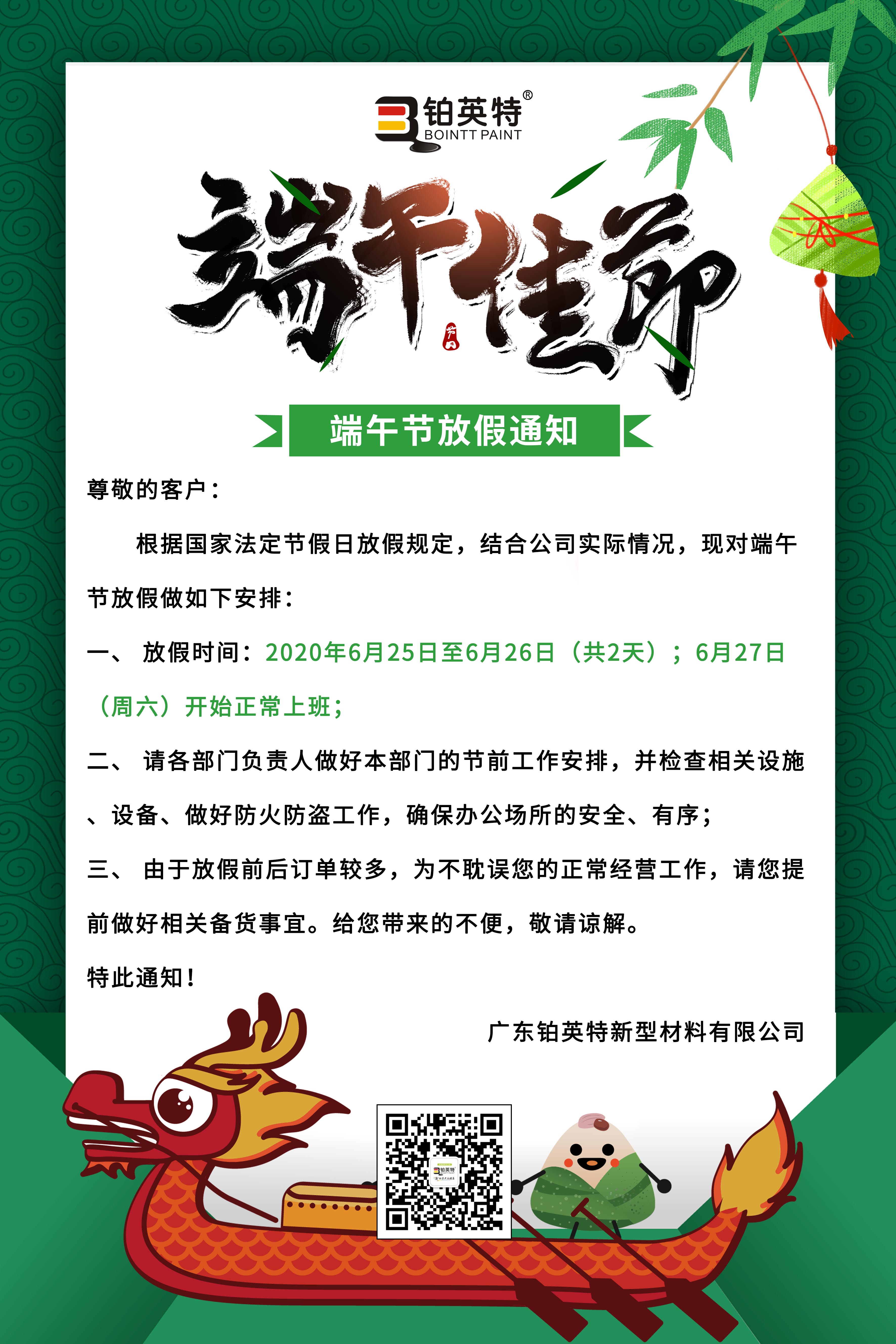 广东铂英特端午节放假通知