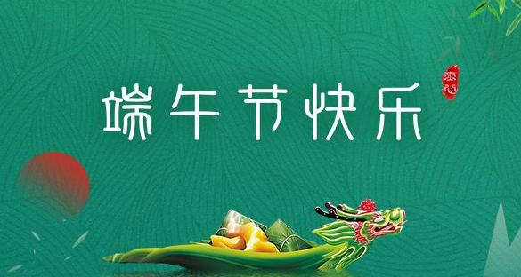 广东铂英特端午节放假通知，祝大家端午节快乐！
