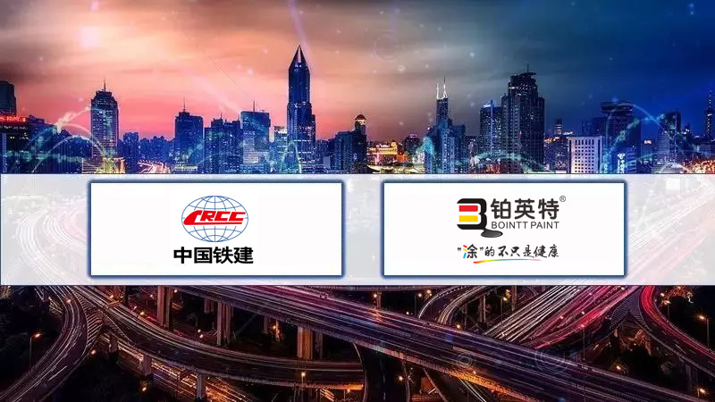 祝贺！铂英特与中铁集团达成战略合作
