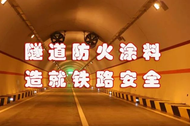 隧道工程专用的无机防火涂料