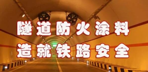隧道工程专用的无机防火涂料