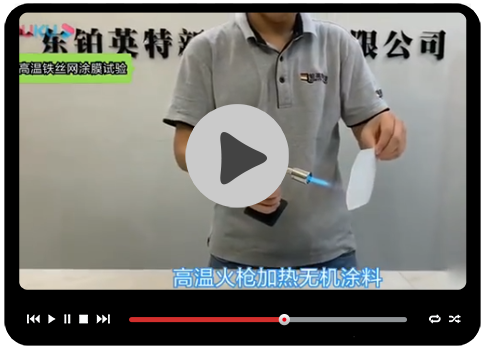 无机防火涂料高温铁丝网涂膜实验视频