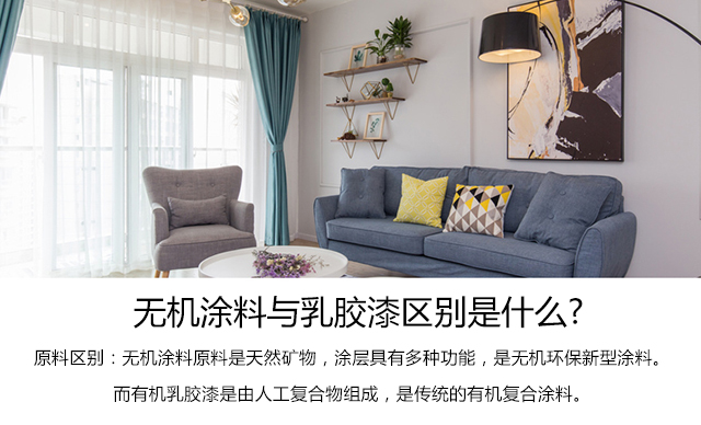 内墙装修无机涂料与乳胶漆区别 内墙装修无机涂料与乳胶漆区别