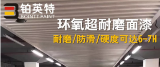 地坪漆施工必备！环氧超耐磨面漆知识