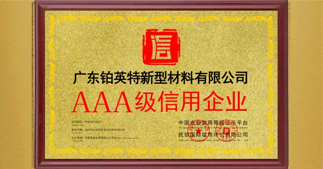 【喜讯】铂英特涂料荣获“AAA级信用认证企业”！