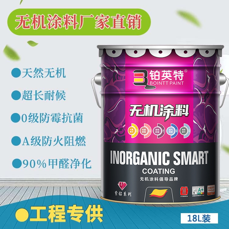A级无机智能涂料（紫钻系列）