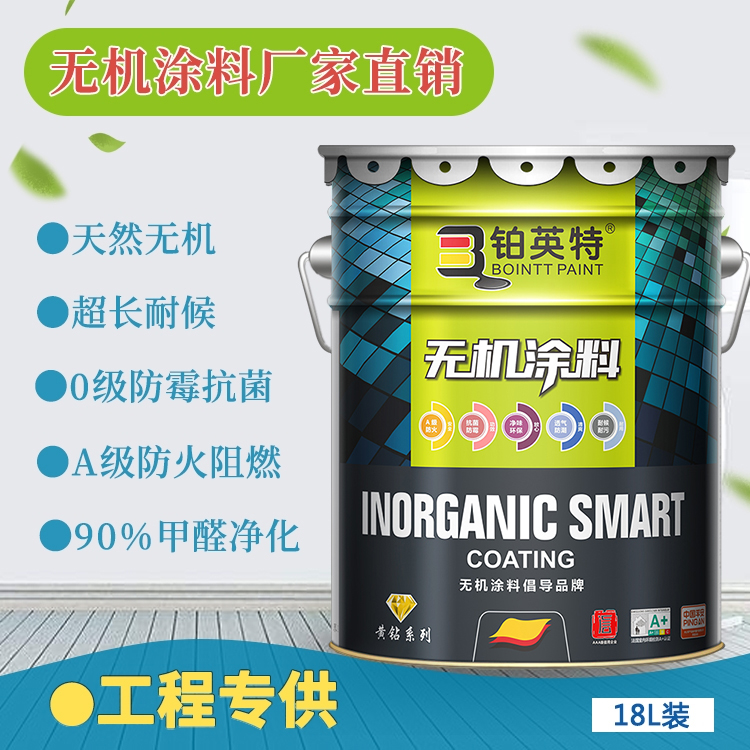 A级无机智能涂料（黄钻系列）
