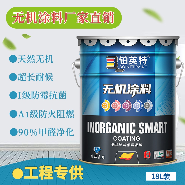 A级无机智能涂料（蓝钻系列）