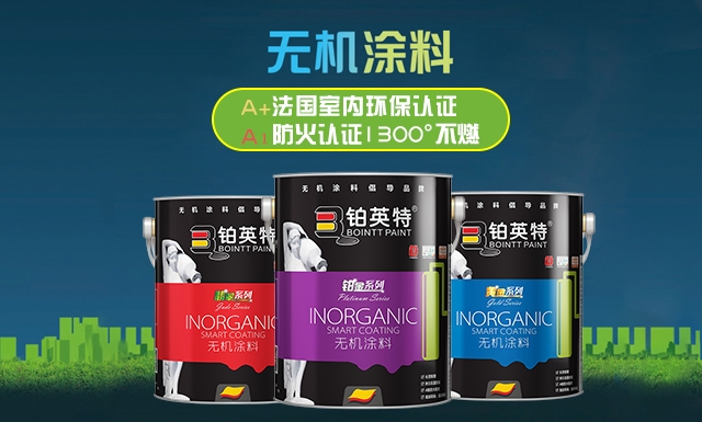 铂英特产品体系介绍：无机智能涂料之翡翠系列